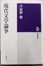 現代文学論争 (筑摩選書 4)