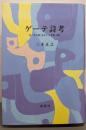 ゲーテ詩考: 付「文の国」をめぐる考察続
