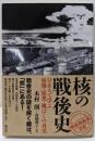 核の戦後史<「戦後再発見」双書 4>