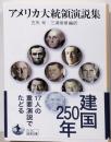 アメリカ大統領演説集 (岩波文庫 白36-1)