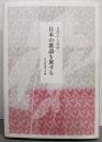 日本の歌謡を旅する: 古代から近世へ (いずみ昴そうしょ5)