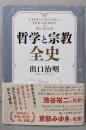 哲学と宗教全史