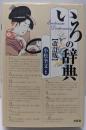 いろの辞典 改訂版