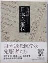 日本医家伝 (中公文庫 よ 13-17)