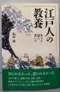 江戸人の教養 生きた、見た、書いた。