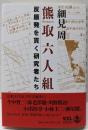 熊取六人組 : 反原発を貫く研究者たち