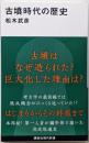 古墳時代の歴史 (講談社現代新書 2792)
