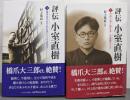 評伝 小室直樹 上下巻セット