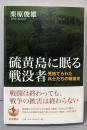 硫黄島に眠る戦没者 見捨てられた兵士たちの戦後史