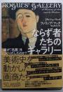 ならず者たちのギャラリー :誰が「名画」をつくりだしたのか?