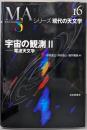 宇宙の観測 2 (シリーズ現代の天文学 第 16巻)