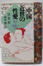 中国近世の性愛: 耽美と逸楽の王国