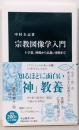 宗教図像学入門-十字架、神殿から仏像、怪獣まで (中公新書2668)