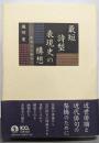 最短詩型表現史の構想 : 発句から俳句へ