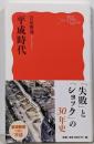 平成時代 (岩波新書 新赤版 1777)