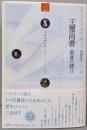 王璽尚書 : 最後の賭け : 五番目の王妃第2巻<ronso Roman>