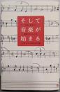 そして音楽が始まる: 名曲に隠された感動のドキュメント