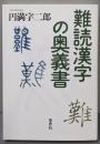 難読漢字の奥義書
