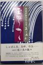 玉ゆらめく (岡部伊都子作品選・美と巡礼 5)