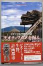 メキシコ古代都市の謎 テオティワカンを掘る (朝日選書)