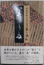 美のうらみ (岡部伊都子作品選・美と巡礼 3)