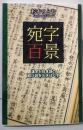 宛字百景─漢字と日本語の結び目をときほぐす