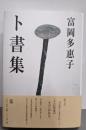 ト書集