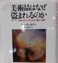 美術品はなぜ盗まれるのか:ターナーを取り戻した学芸員の静かな闘い