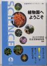 植物園へようこそ (岩波科学ライブラリー 326)