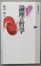 論理の哲学 (講談社選書メチエ 341 知の教科書)