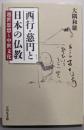 西行・慈円と日本の仏教: 遁世思想と中世文化