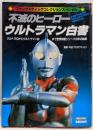 不滅のヒーロー ウルトラマン白書 (朝日ソノラマ)1982年12月