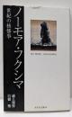 ノーモア・フクシマ世紀の核惨事<あかね文庫 14>