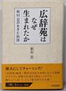 広辞苑はなぜ生まれたか─新村出の生きた軌跡