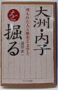 大洲・内子を掘る: 埋もれた人と歴史と文学と