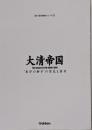 大清帝国: “東洋の獅子”の栄光と落日(新・歴史群像シリーズ 15)
