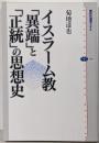 イスラーム教 「異端」と「正統」の思想史 (講談社選書メチエ446)