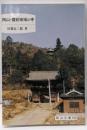 岡山・備前地域の寺<岡山文庫 195>