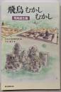 朝日選書949　飛鳥むかしむかし　飛鳥誕生編