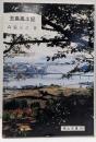 玉島風土記<岡山文庫 169>