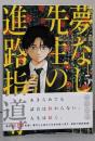 夢なし先生の進路指導 (5) (ビッグコミックス)