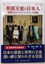 英国王室と日本人: 華麗なるロイヤルファミリーの物語