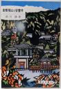 倉敷福山と安養寺 (岡山文庫 188)
