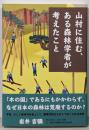 山村に住む、ある森林学者が考えたこと