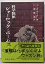 科学探偵 シャーロック・ホームズ