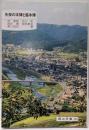 矢掛の本陣と脇本陣 (岡山文庫 153)