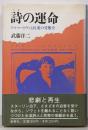 詩の運命: アフマートヴァと民衆の受難史