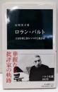 ロラン・バルト -言語を愛し恐れつづけた批評家 (中公新書2339)