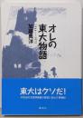 オレの東大物語 : 1966-1972