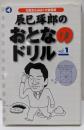 辰巳琢郎のおとなのドリル vol.1:左脳をもみほぐす練習帳 (旬報社まんぼうシリーズ)